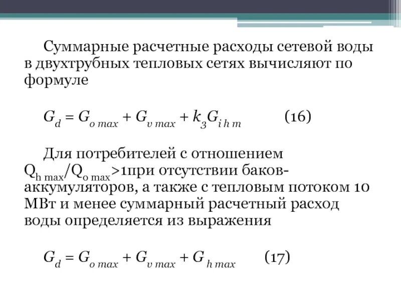 Суммарный расход сетевой воды. Определение расчетных расходов воды. Расход сетевой воды формула. Расчетный расход сетевой воды.