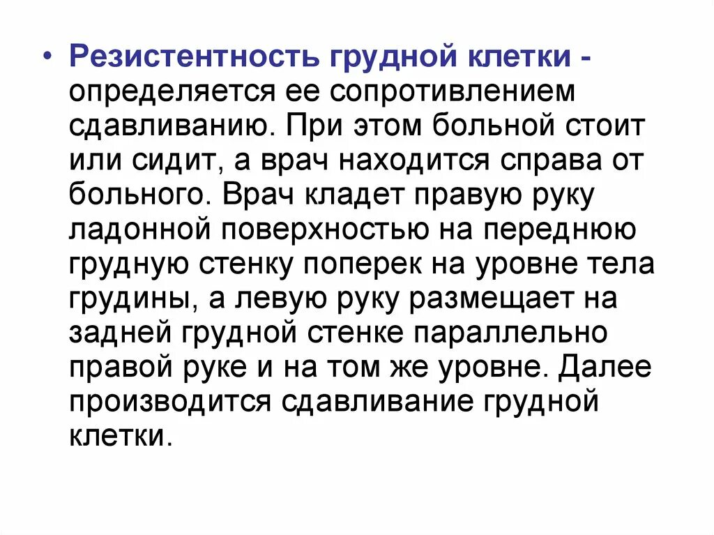 Резидентность грудной клетки. Резистентность грудной клетки определяется. Резистентность груднойтклетки. Определение резистентности грудной клетки. Резистентность у детей