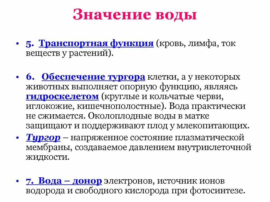 Транспортная функция воды. Транспортная функция воды в организме. Функции воды. Транспортная функция крови.