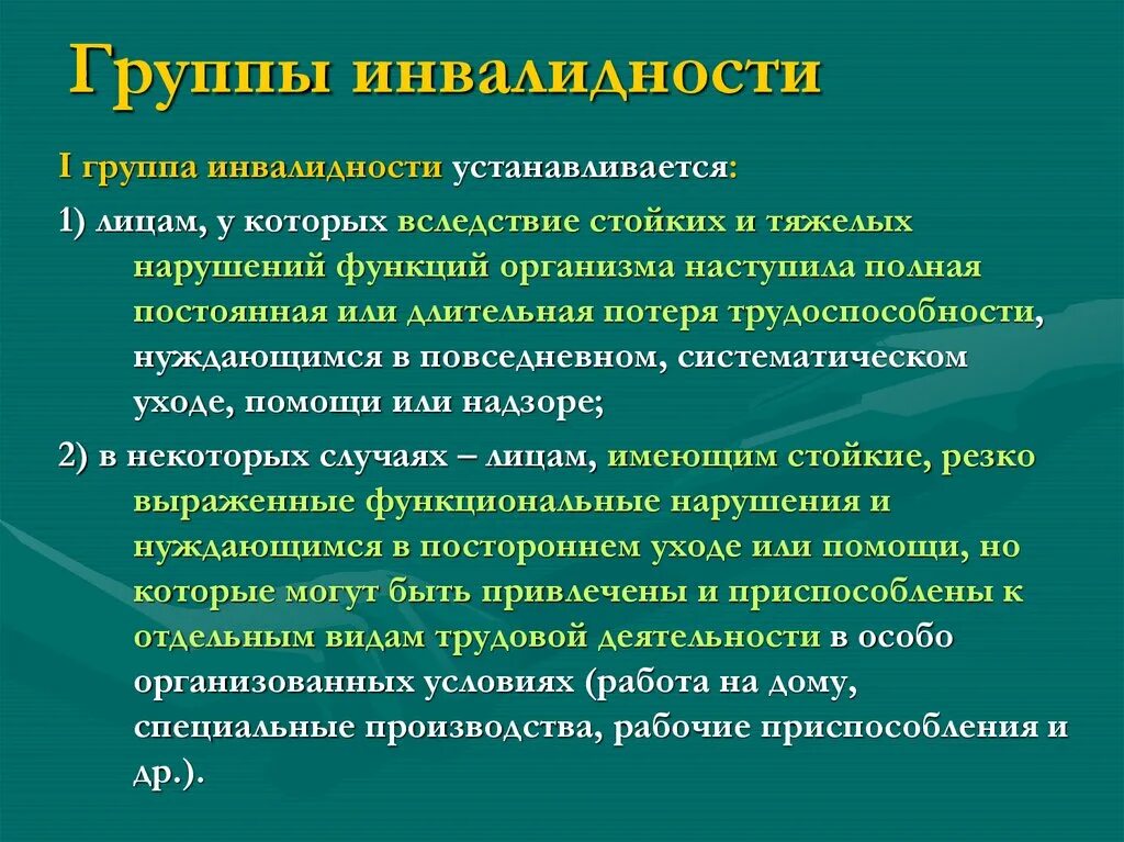 Первая группа инвалидности кому