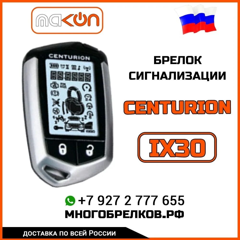 Автосигнализация centurion x6. Сигнализация с автозапуском центурион х6. Центурион дисплей. Центурион дисплей. Брелок centurion ix-10 (2-way) ж/к.