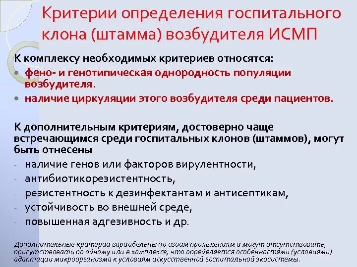 Госпитальный штамм. Особенности госпитального штамма. Критерии внутрибольничных штаммов микробиология. Характерные признаки госпитальных штаммов. Госпитальные штаммы вби.