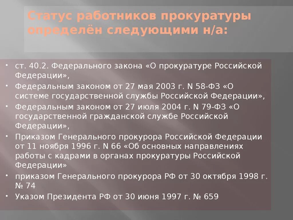 Статус прокуратуры российской федерации. Правовой статус прокурорских работников. Правовой статус сотрудников прокуратуры. Статус прокурорских работников. Статус работников прокуратуры.