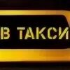 Тм такси