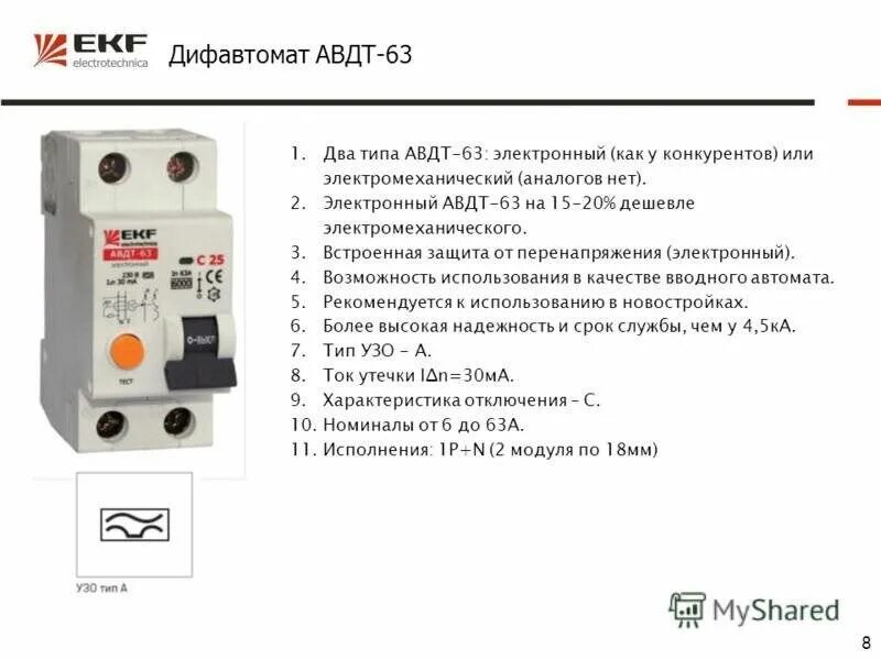 EKF АВДТ-63. УЗО И дифавтомат отличия. Вд1-63 УЗО электронное или механическое. Различие дифавтомат и УЗО.