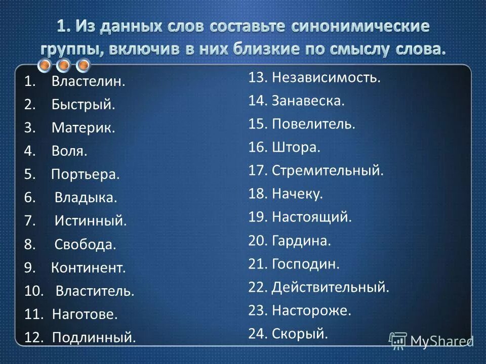 Синоним к слову трепетный. Синоним к слову Свобода. Властелин синонимы к слову. Слова синонимы. Синонимы слова Повелитель.