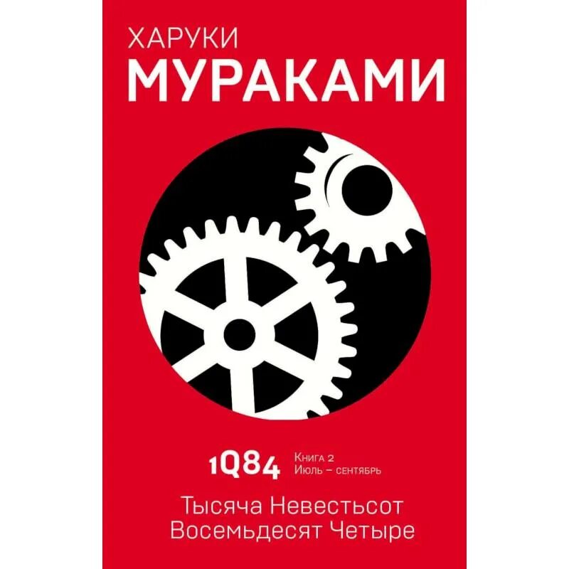 Книга восемьдесят четыре. Харуки Мураками 1q84. Мураками 1q84 кн.3 аннотация. 1q84 Харуки Мураками книга. Мураками тысяча невестьсот восемьдесят четыре.