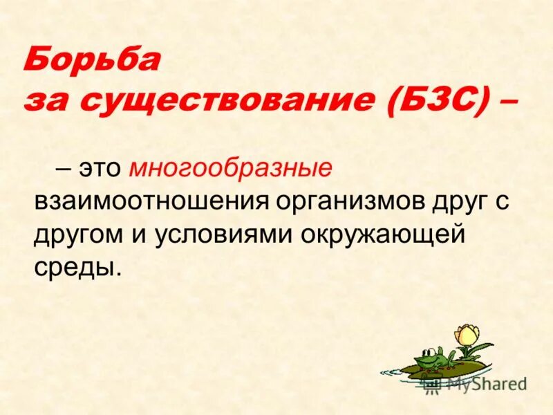под борьбой за существование. под борьбой за существование. под борьбой за существование. борьба за существование это в биологии. чарльз дарвин борьба за существование.