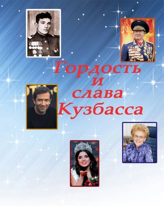 Известные люди кемерово. Исторические деятели Кузбасса. Знаменитые люди Кузбасса. Известные и знаменитые люди Кузбасса. Известные люди Кемеровской области.