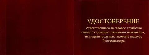 Ответственный за газовое хозяйство котельной