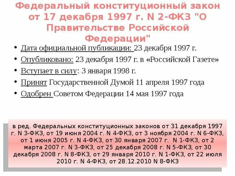 ФКЗ О правительстве РФ от 17 декабря 1997. Федеральный Конституционный закон о правительстве РФ. ФЗ Конституционный закон о правительстве РФ. . № 2-ФКЗ «О правительстве Российской Федерации».. Статья 3 фз 17