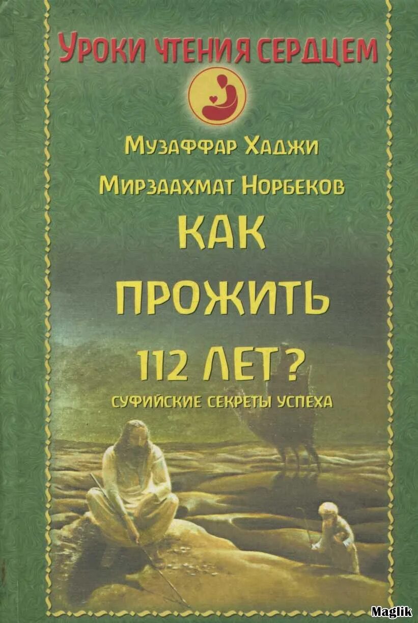 Книги х усманова. Суфийские практики Усманов. Музаффар Хаджи Усманов книги. Книга секрет успеха в обоих мирах. Как прожить.