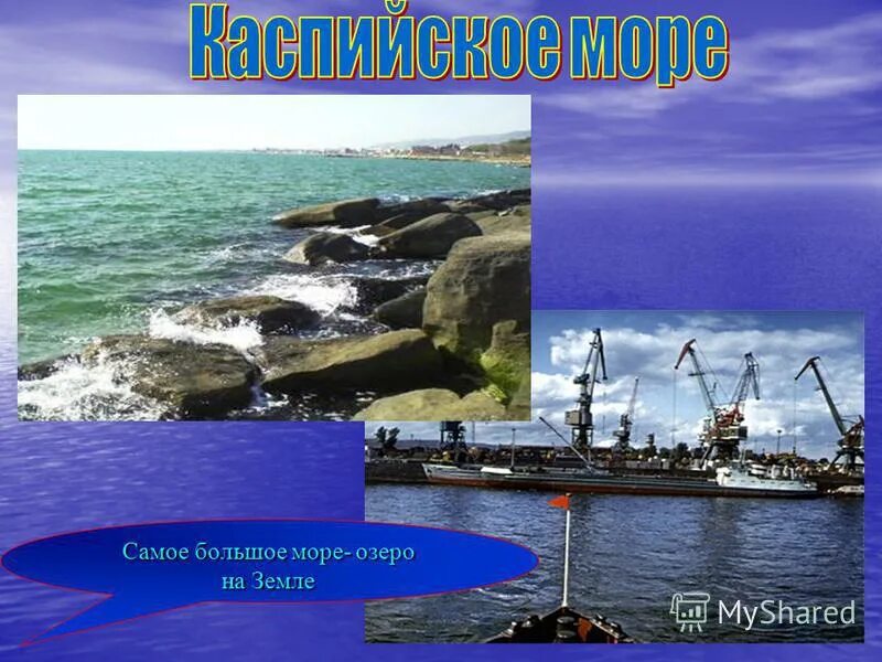 крупнейший замкнутый водоем море озеро