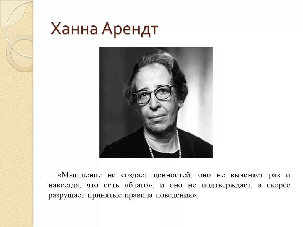 Жизнь ума. Ханна Арендт философия. Жизнь ума Ханна Арендт. Ханна Арендт презентация. Высказывание Ханны Арендт.