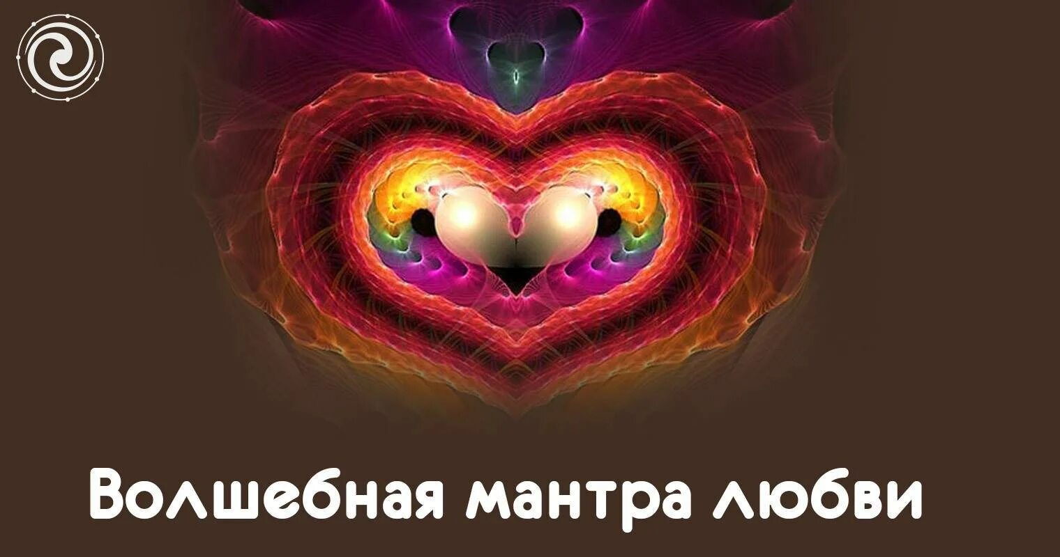 Мантра любви без рекламы
