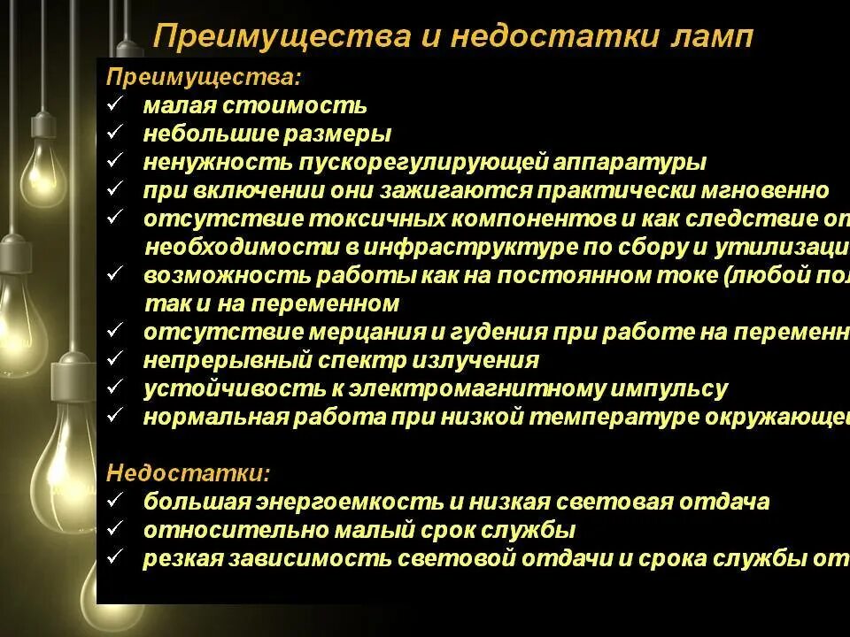 Недостатки люминесцентных ламп. Преимущества и недостатки ламп. преимущества и недостатки ламп накаливания. недостатки ламп накаливания. достоинства и недостатки светильников.