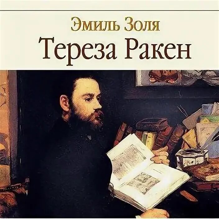Цитаты золя. Цитаты золя