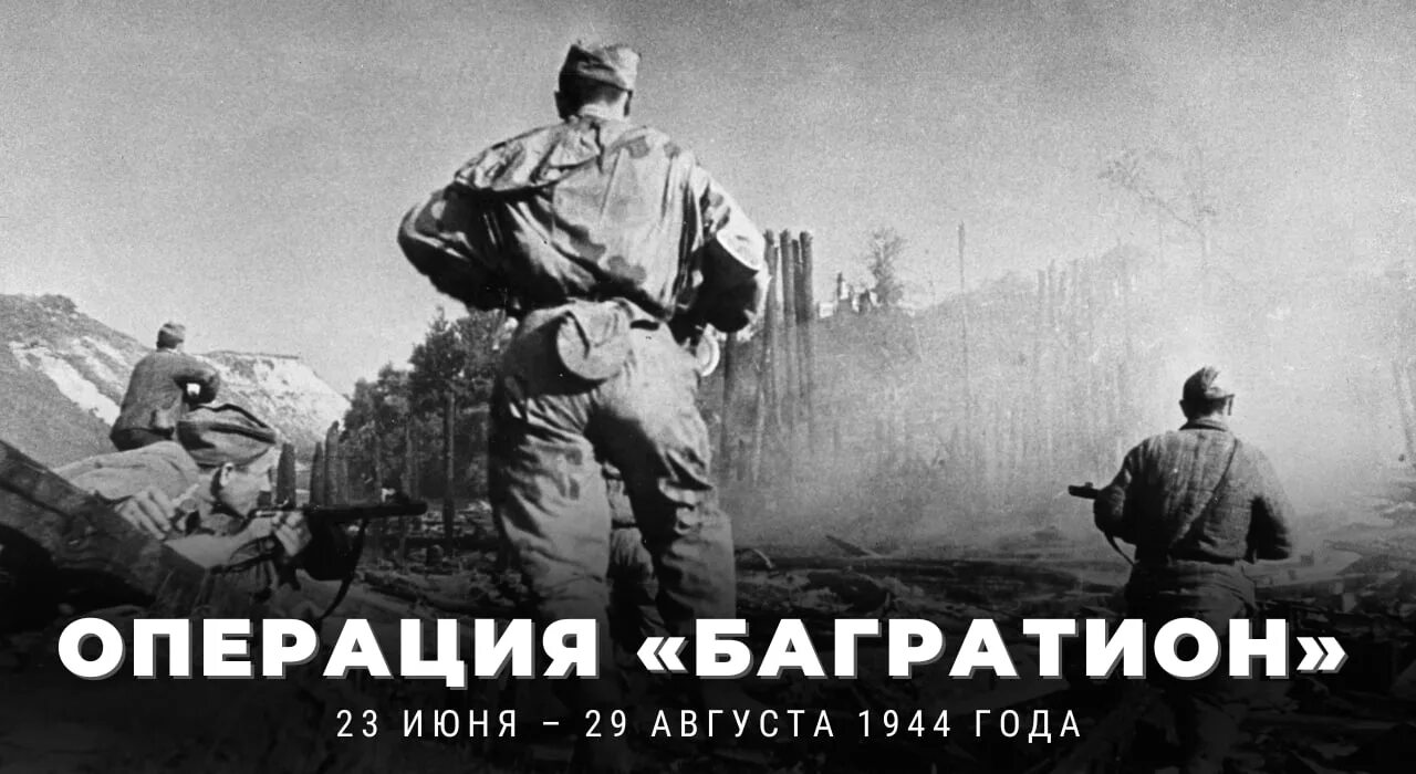 Операция под кодовым названием багратион. Освобождение белоруссии. 1944. операция багратион фото. операция под кодовым названием торч.