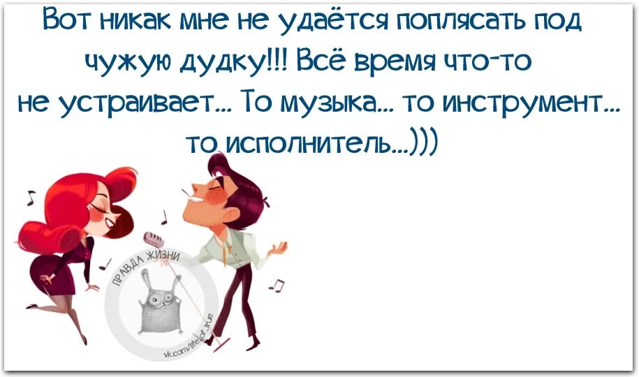 Плясать под чужую дудку цитаты. Вот никак мне не удается поплясать под чужую дудку. Высказывания о жизни с юмором в картинках. Плясать под чужую дудку картинка.