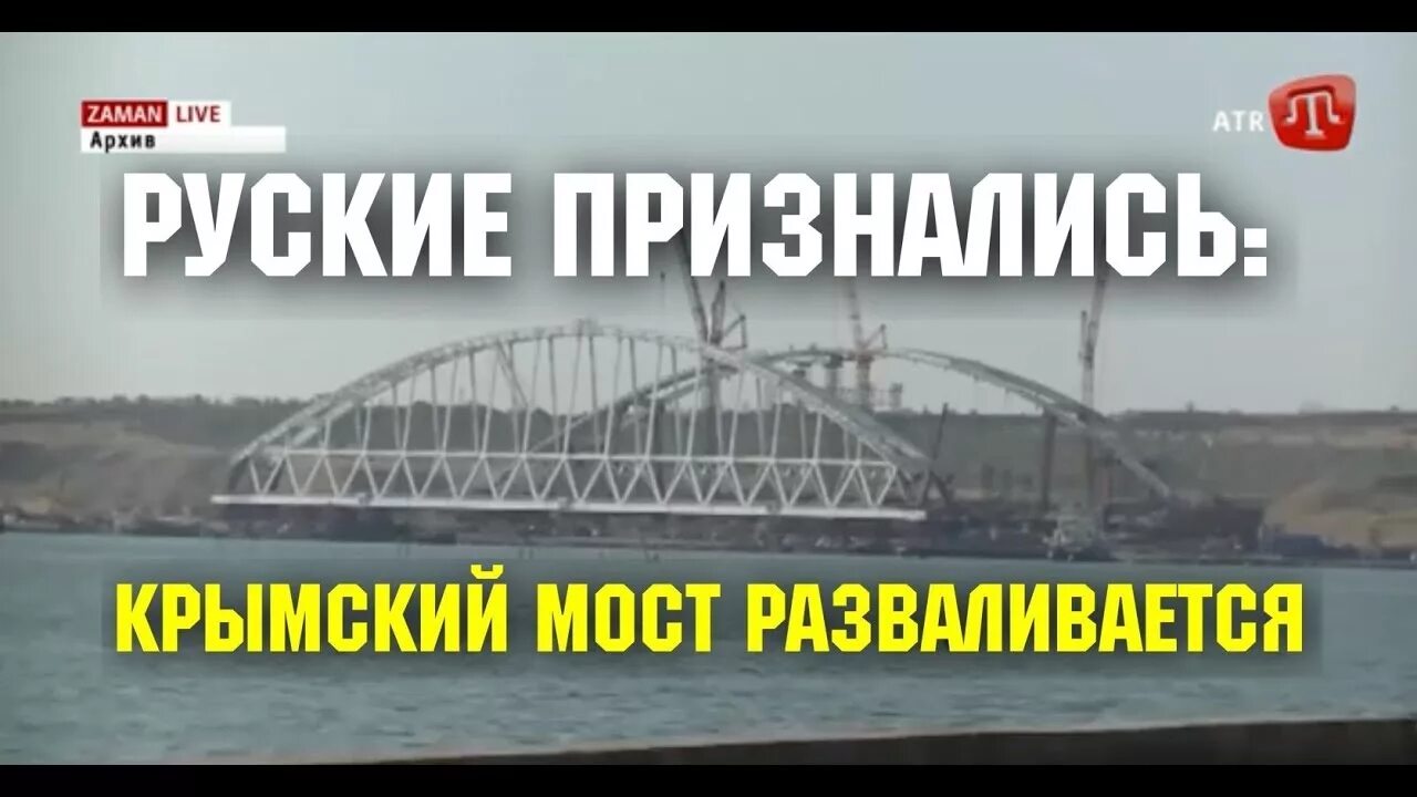 Крымский мост невозможно построить. Крымский мост разваливается. Мост который скоро рухнет. Мемы про Крымский мост. Запись разговора про крымский мост