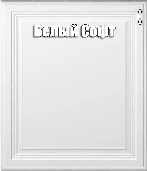 Софт белый. Пленка пвх белый софт 0001-s1pr. белый софт. мдф белый софт. мдф в пленке белый софт.