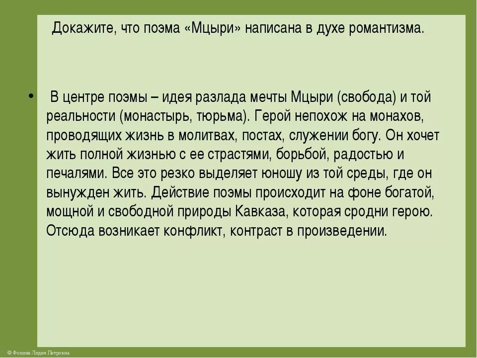 Почему мцыри романтическая. Мцыри Романтизм доказательства. Мцыри романтический герой. Мцыри романтическая поэма. Романтический герой в поэме Мцыри.