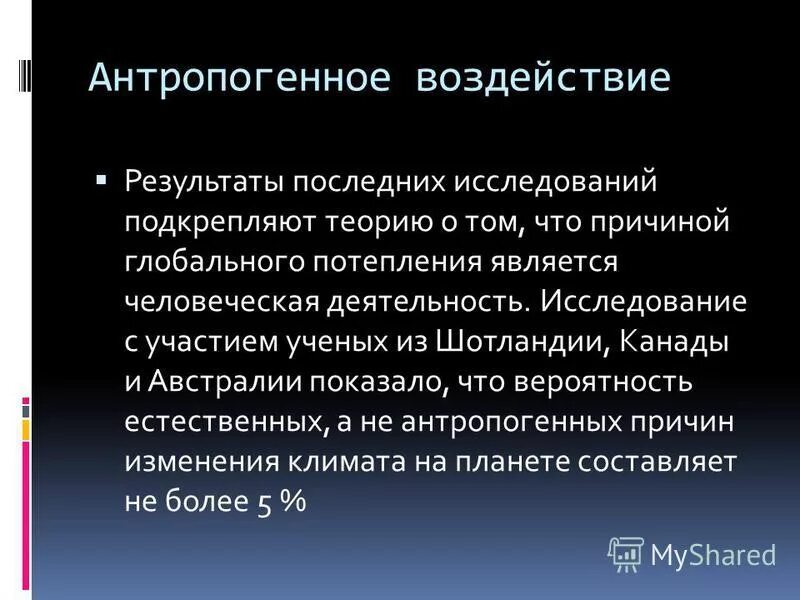 Книга угроза мирового масштаба. Антропогенные причины потепления климата. Гипотезы глобального изменения климата.