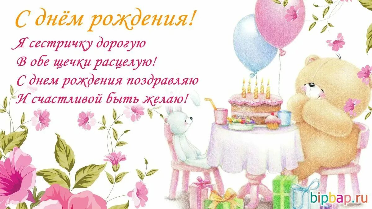 С днём рождения сестра. Поздравления с днём рождения сестре. С днём рождения, сетрёка. Открытки с днём рождения сестре