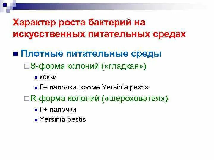 Характер роста микроорганизмов на питательных средах. Характер роста на плотных и жидких питательных средах. Характер роста на жидких питательных средах. Характер роста микроорганизмов на плотных питательных средах.