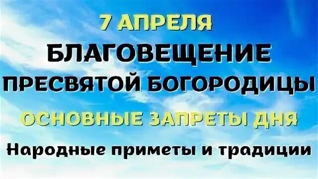 Благовещение 7 апреля 2025 что нельзя. Благовещение пресвятой богородицы приметы традиции. приметы на благовещение пресвятой. приметы на благовещение 7 апреля. что нельзя делать на благовещение 7 апреля.
