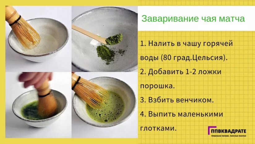 Как правильно пить матчу чай. Как заваривать матчу. матча чай приготовление. матча чай заварка. как правильно заваривать чай матча.