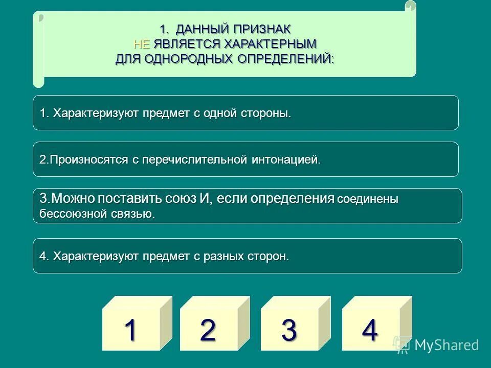 Однородное определение характеризует предмет с 1 стороны. Данный признак не является характерным для однородных определений:. Можно поставить Союз и если определения. Какие признаки характерны для однородных определений. Перечислительная Интонация.