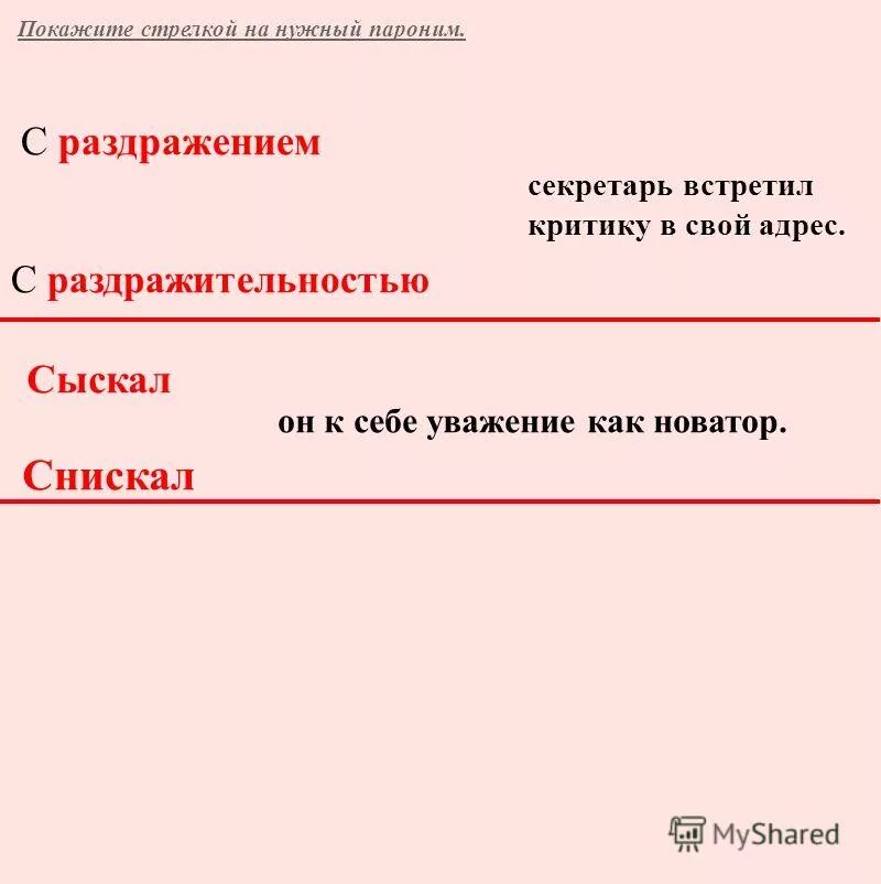 Возбуждал пароним