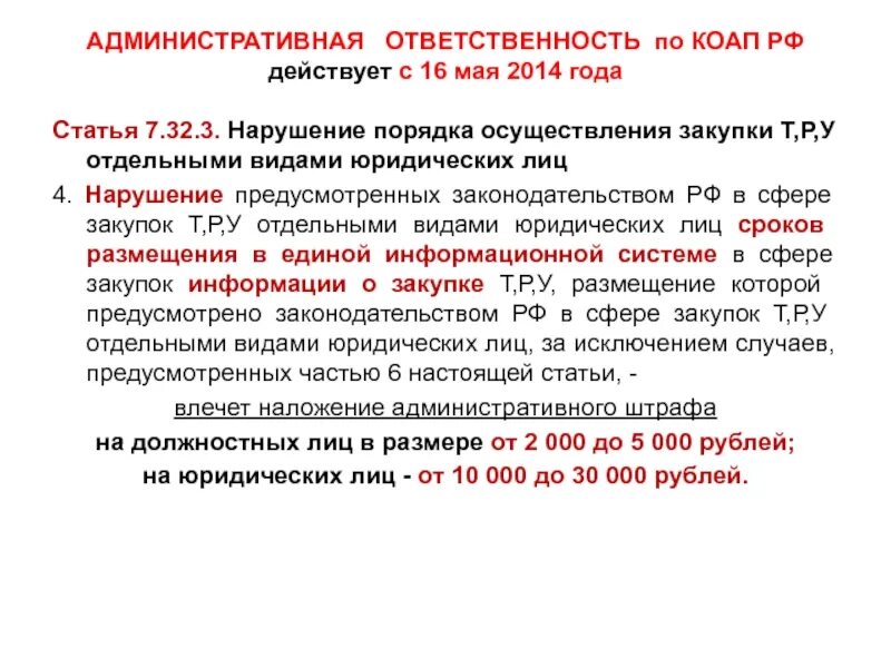 7.32 1 коап рф. Ответственность за нарушение в сфере закупок. Административная ответственность в сфере закупок. Ответственность за нарушение законодательства в сфере закупок. Обязанности членов комиссии по осуществлению закупок?.