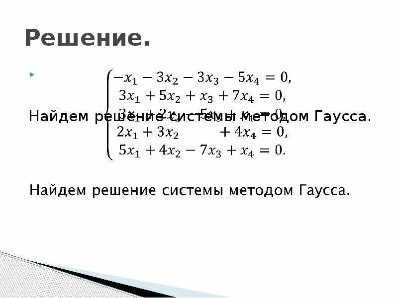 Решить слау гаусса. Решение системы n линейных алгебраических уравнений методом Гаусса.. 9. Решение систем линейных уравнений методом Гаусса.. Решить систему методом Гаусса задания. Решить систему уравнений методом Гаусса задания.