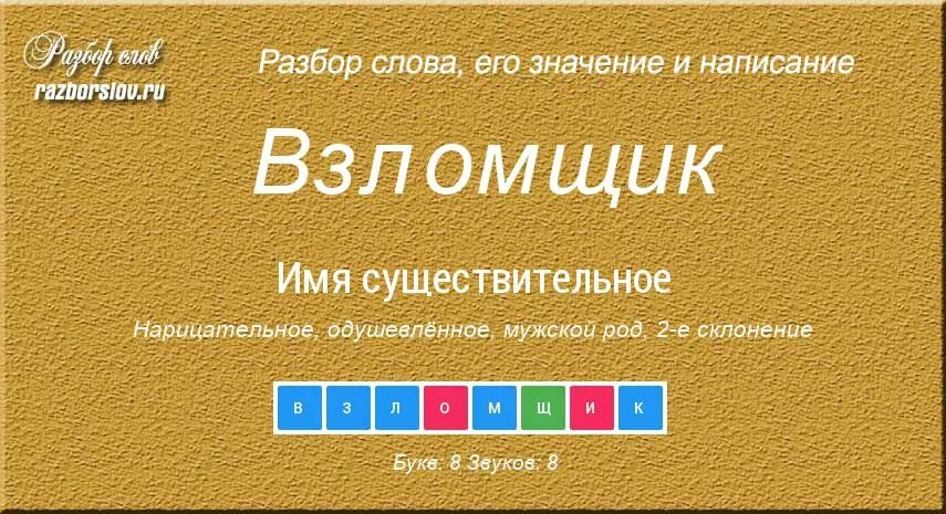 Как разобрать по составу слово взломщик