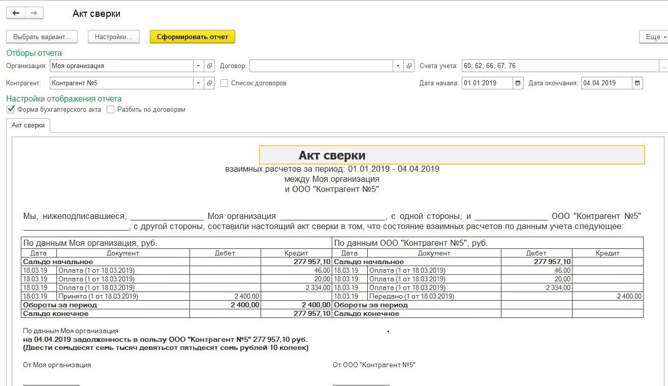Акт сверки взаиморасчетов в 1с. Что такое акт сверки в бухгалтерии. Акт сверки по декалитрам. Обороты за период в акте сверки что это. Акт сверки самозанятый