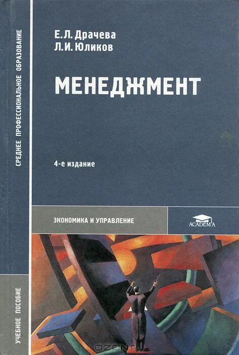 учебник менеджмент драчева юликов. е л драчева л и юликов менеджмент. е л драчева л и юликов менеджмент. менеджмент учебник драчева. учебник по менеджменту для спо.