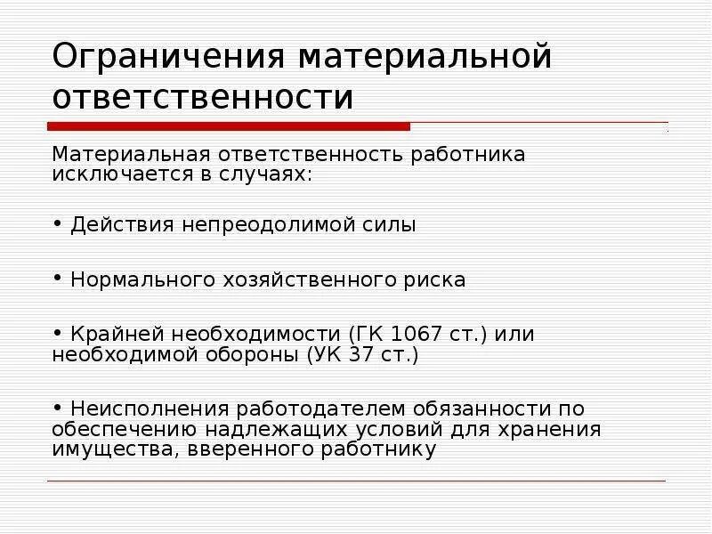 Размер материальной ответственности работодателя. Материальная ответственность. Материальная ответственность работника. Материальная ответственность работника исключается в случае. Материальная ответственность закон.