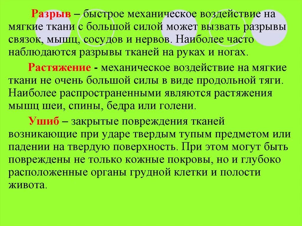 Растяжение механическое воздействие. Разрыв связок быстрое механическое воздействие.