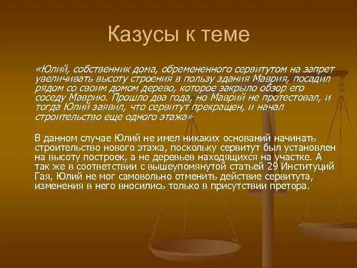 Решение по сервитуту. Правовой казус примеры. Юридический казус примеры. Сервитуты по институциям Гая. Правовой казус с решением.