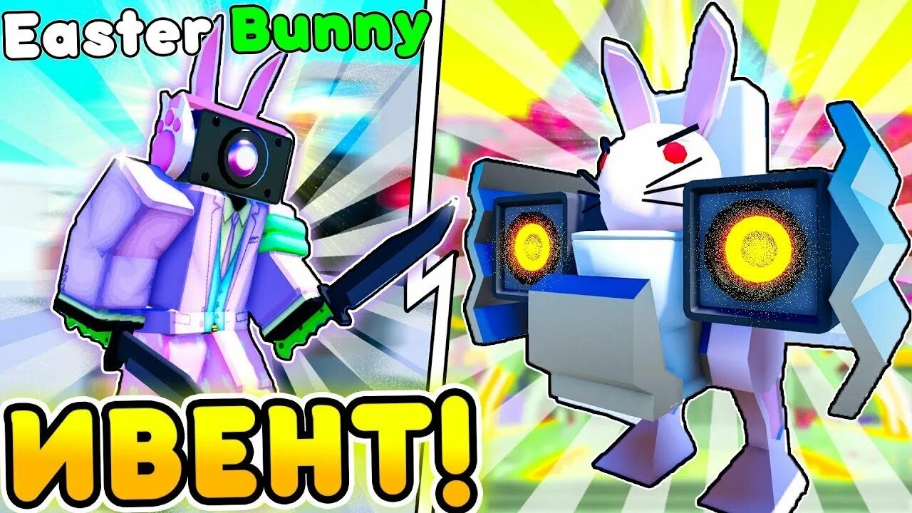 Easter event toilet tower defense коды. Easter event toilet tower defense коды. Easter event toilet tower defense коды. Easter event toilet tower defense коды. Пасхальный ивент.