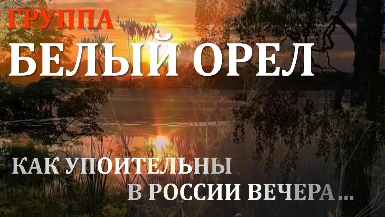 Россия вечер. Орел как упоительны в России вечера. Группа белый Орел как упоительны в России вечера. Как упоительны в Росси вечера. В россии вечера караоке