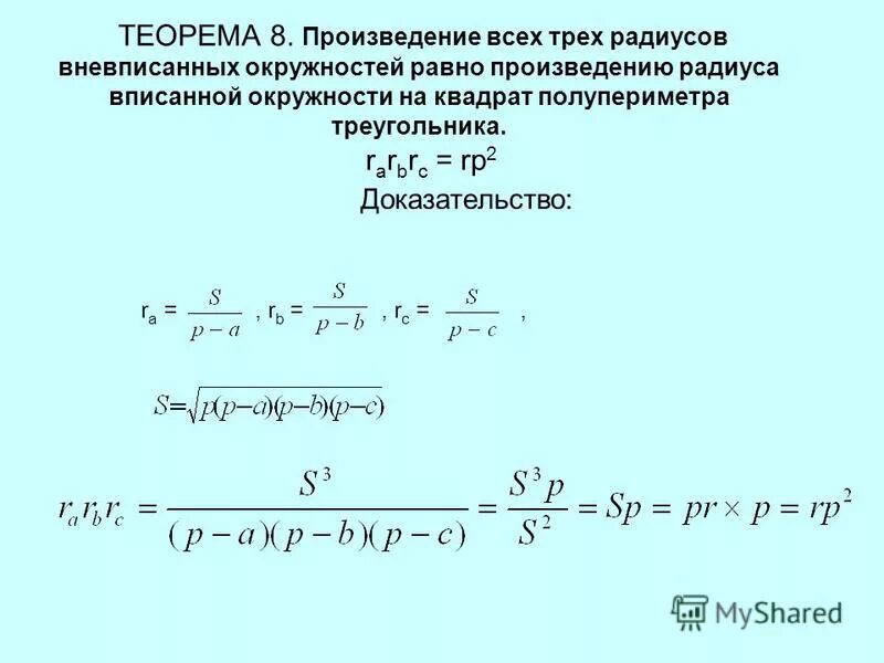 Треугольника равна произведению радиуса