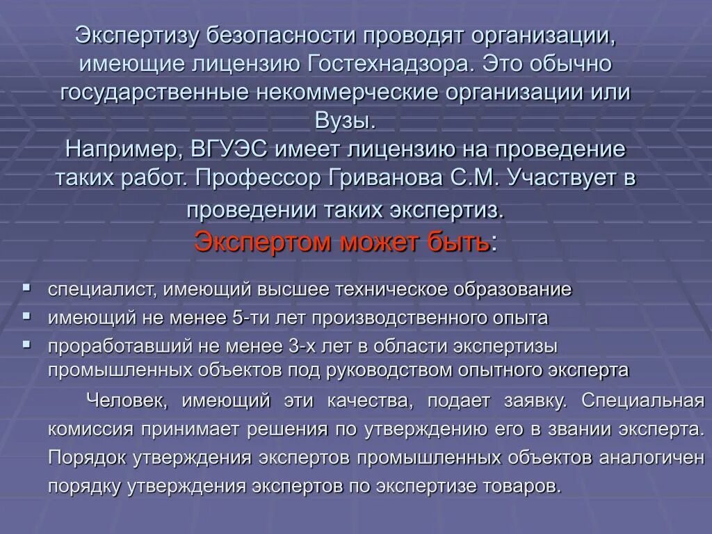 Экспертиза безопасности. Экспертиза промышленных объектов. Проведение экспертиз безопасности. Эксперт государственного экспертного учреждения вправе.