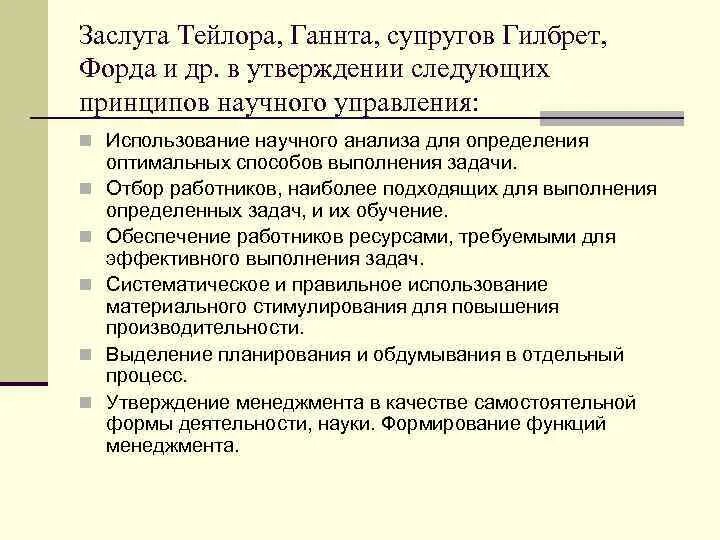 Подходы тейлора. Заслуги Тейлора. Принципы научного менеджмента Тейлор. Функциональное руководство группой по Тейлору. Основные научные достижения Тейлора.