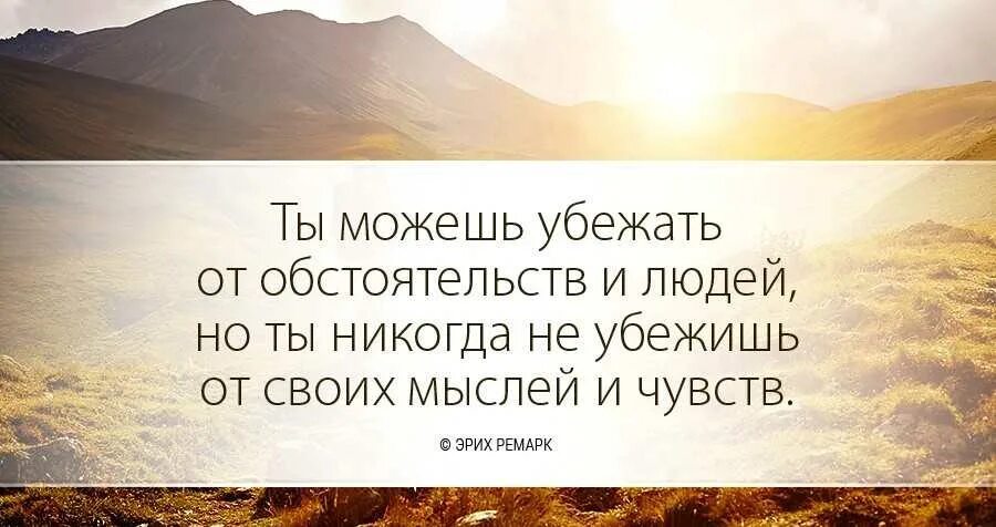 Далеко убежать если хочешь. От себя не убежишь цитаты. Убежать от себя цитаты. Цитаты о мыслях и чувствах. Сбежать от самой себя цитаты.