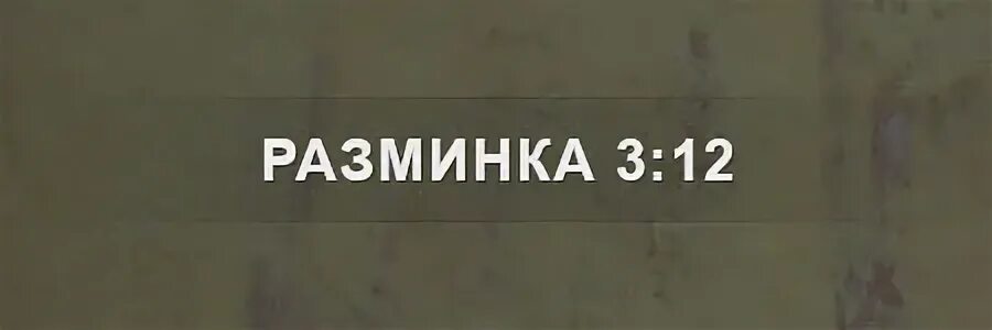 Конец разминки. Команда для пропуска разминки.