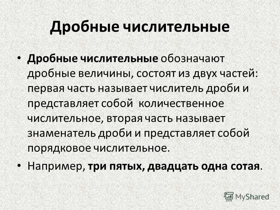 дробные числительные в русском языке. дробные числительные. дробные числительные примеры. что обозначают дробные числительные. дробные числительные в русском языке.