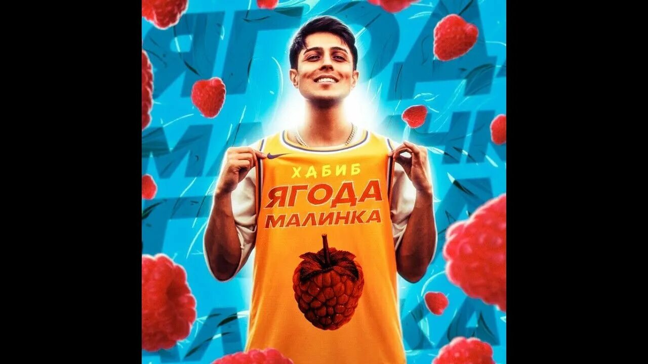 Включи музыку ягода
